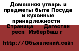 Домашняя утварь и предметы быта Посуда и кухонные принадлежности - Страница 2 . Дагестан респ.,Избербаш г.